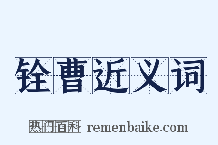 铨曹近义词是什么意思的图片